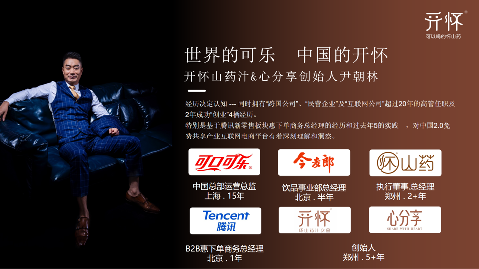 “三十年做饮料，十年做怀山药汁”，尹朝林为什么是稀缺的品牌创始人？