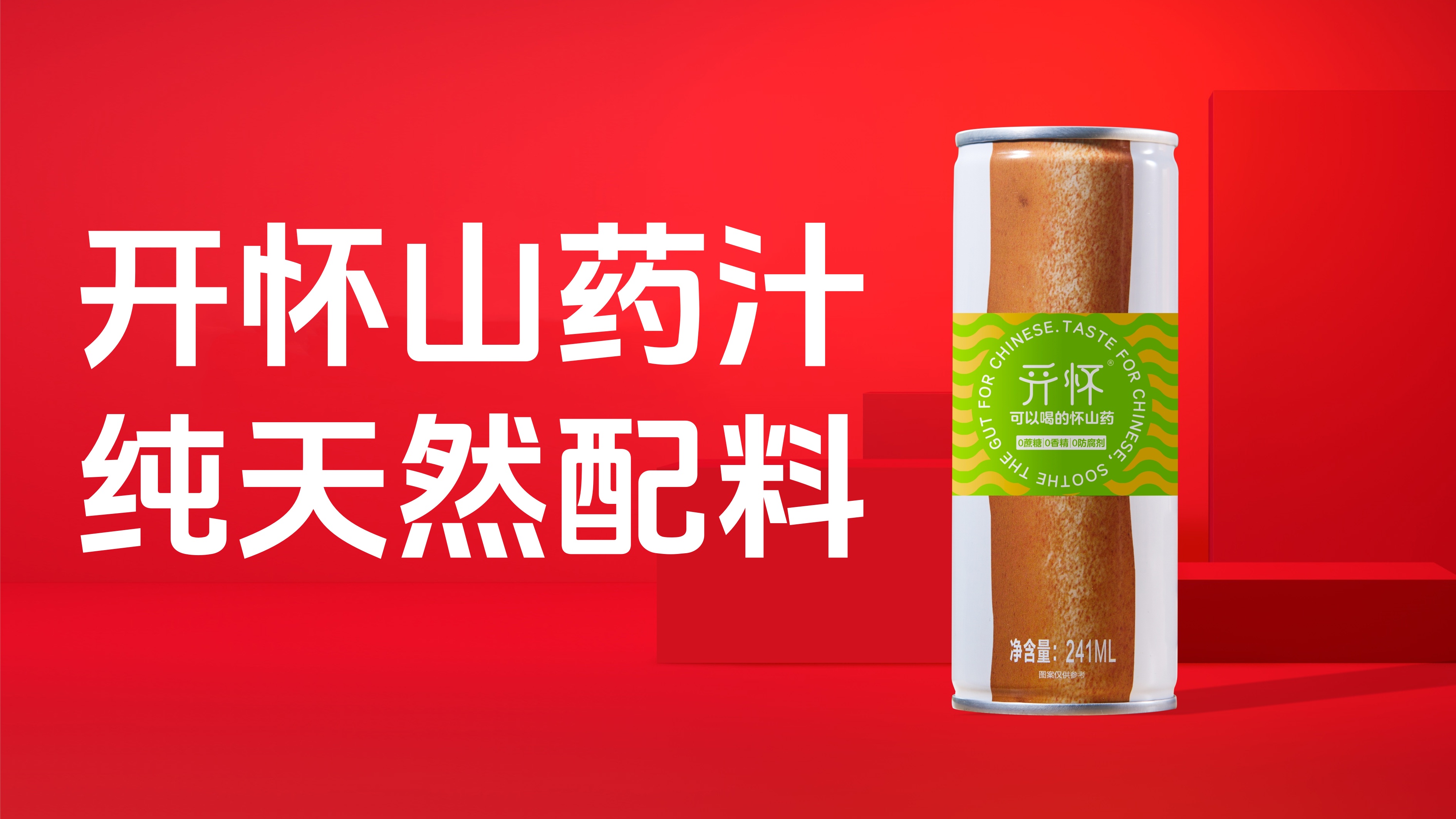 开怀山药汁，纯天然配料