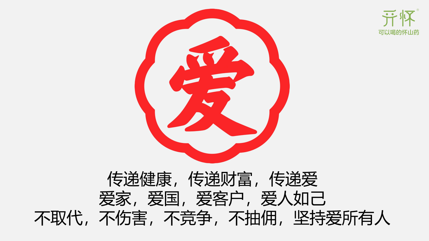 解读开怀•心分享企业文化 之爱的文化：爱家，爱国，爱客户，爱人如己