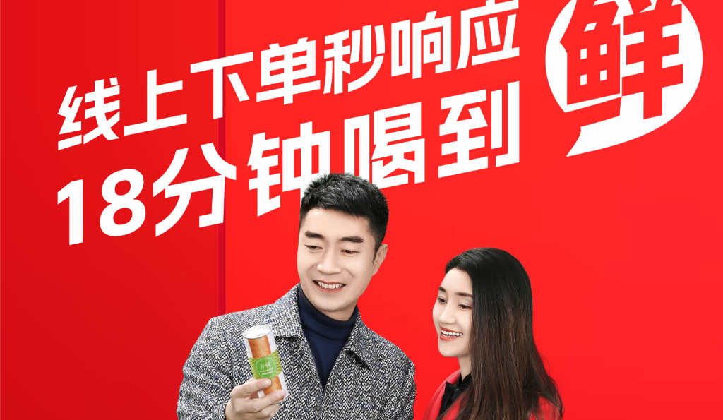 线上下单秒响应，18分钟喝到鲜！
