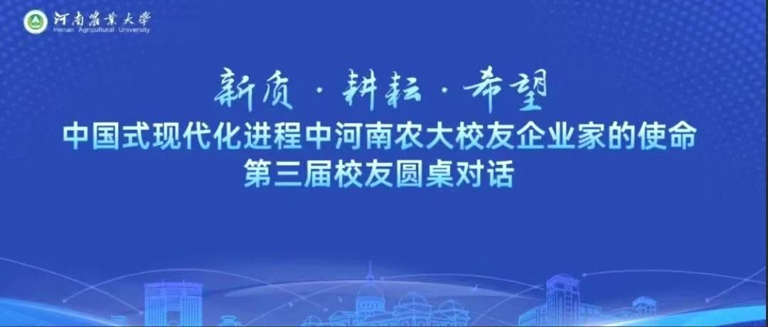 开怀·心分享亮相河南农大校友圆桌对话，诠释新质生产力！