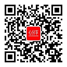 心分享服务号二维码.jpg