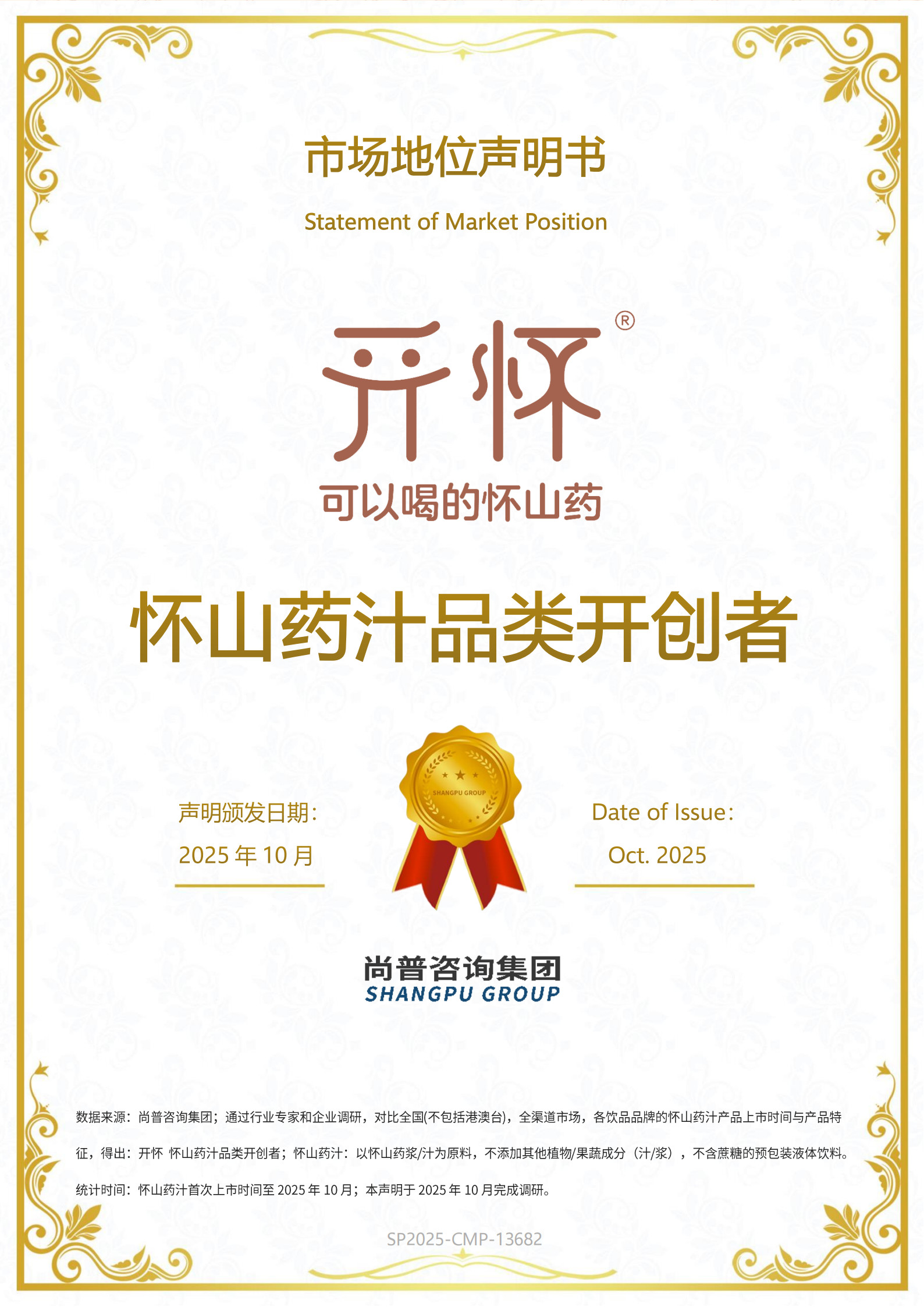 热烈祝贺开怀山药汁荣获“怀山药汁品类开创者”市场地位权威认证！