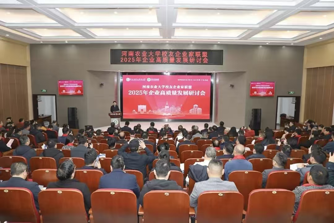 开怀·心分享出席河南农业大学校友企业家联盟2025年研讨会暨