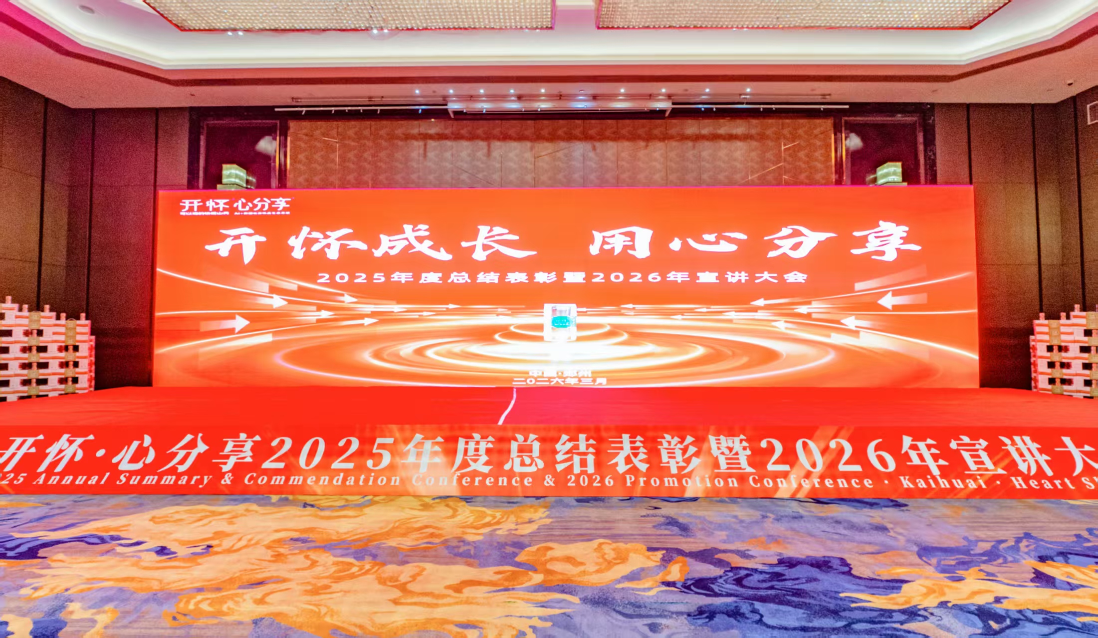 开怀成长，用心分享 | 热烈祝贺开怀·心分享2025年度总结表彰暨2026年宣讲