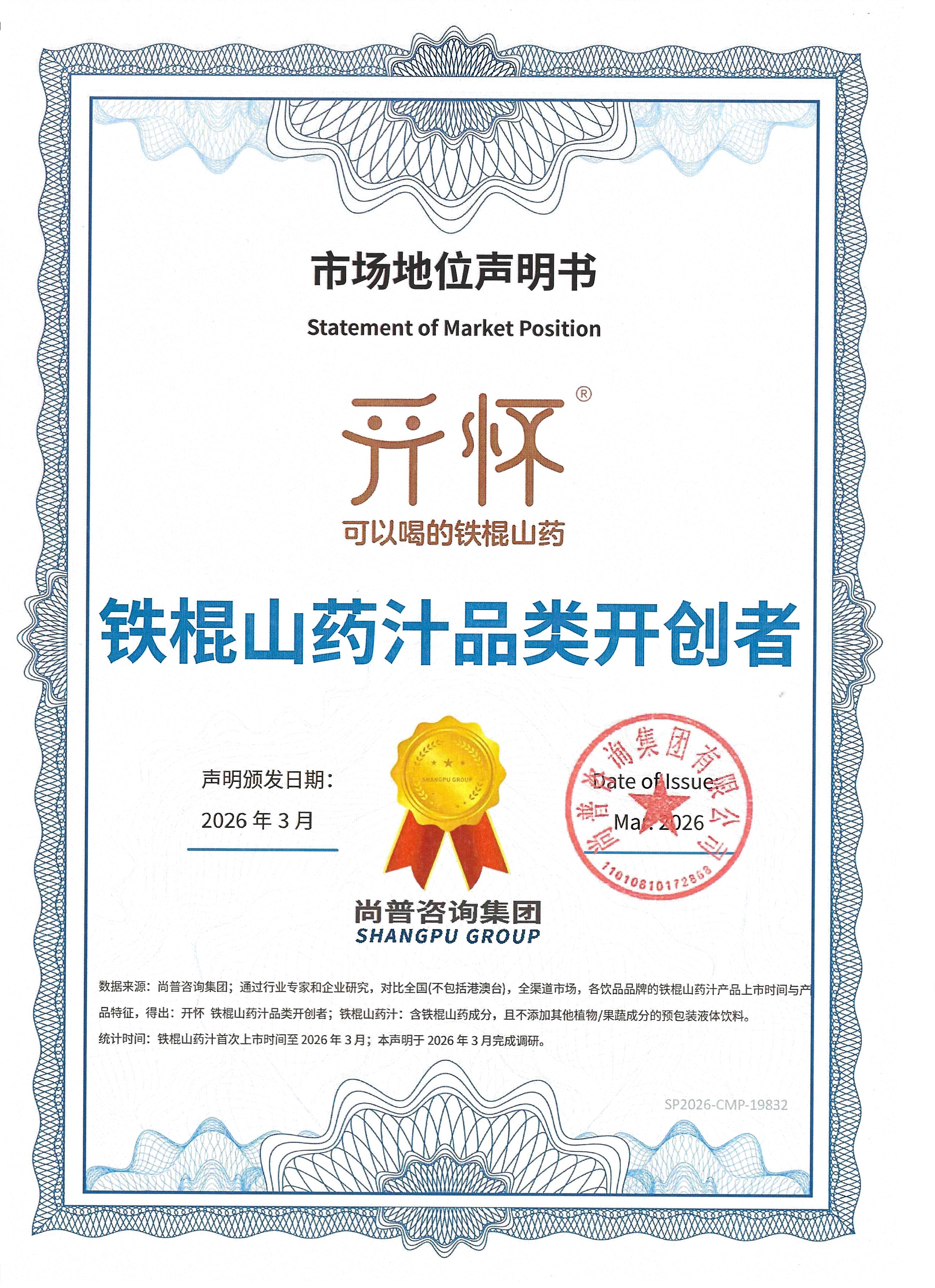 热烈祝贺开怀铁棍山药汁荣获“铁棍山药汁品类开创者”市场地位权