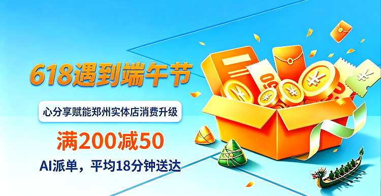 618邂逅端午｜心分享郑州实体惠民消费券重磅上线，满200立