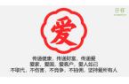 解读开怀•心分享企业文化 之爱的文化：爱