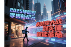 2025年即时零售新纪元：从外卖大战到实